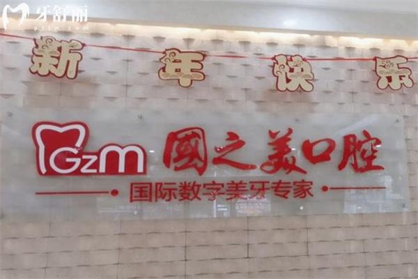 上海國之美口腔門診部前臺