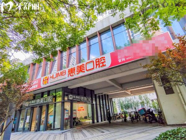 北京京都惠美口腔醫(yī)院門頭