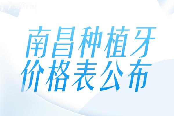 南昌種植牙多少錢(qián)一顆價(jià)格表
