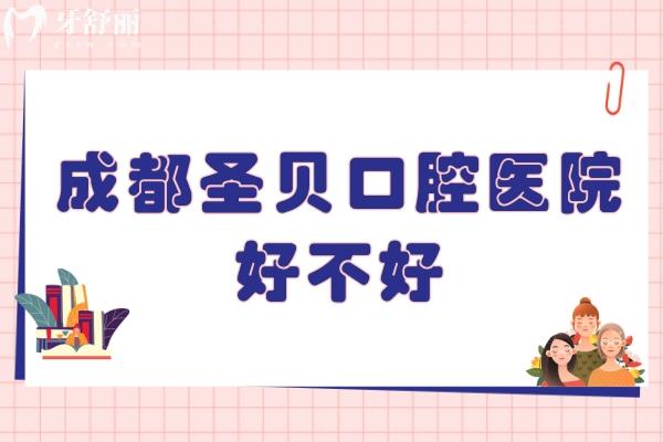 成都圣貝口腔醫(yī)院好不好