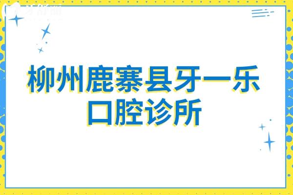 柳州鹿寨縣牙一樂(lè)口腔診所