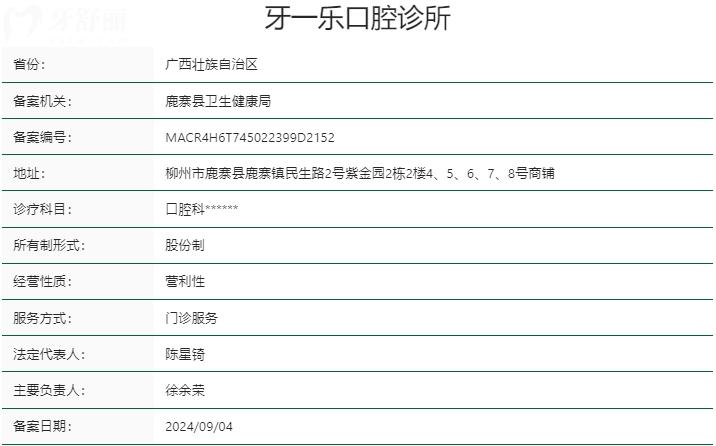 柳州鹿寨縣牙一樂(lè)口腔診所資質(zhì)