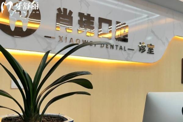 撫州肖瑋口腔怎么樣
