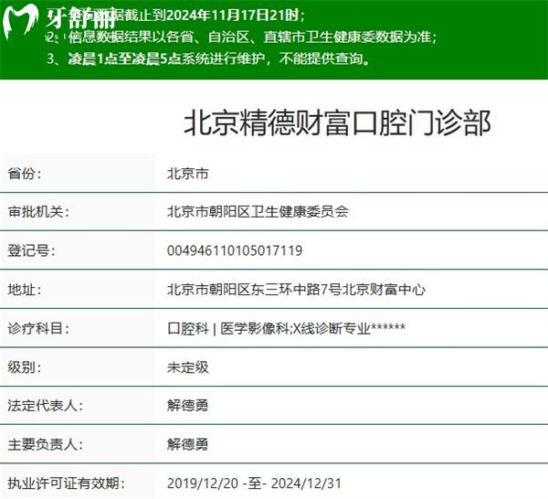 北京精德財富口腔門診部正規(guī)資質