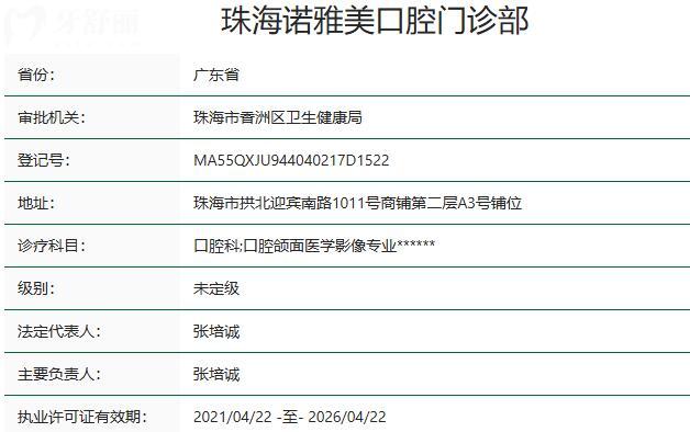 珠海諾雅美口腔門診部資質(zhì)