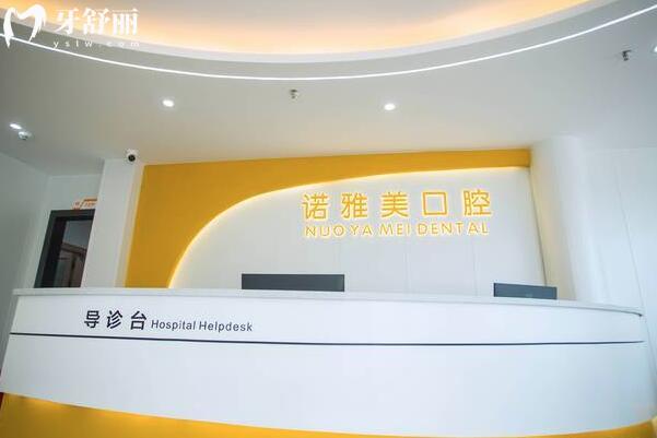 珠海諾雅美口腔門診部前臺