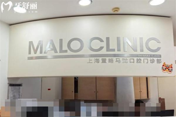 上海置略馬瀧口腔門診部前臺