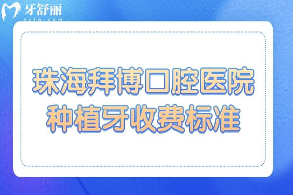 珠海拜博口腔種牙貴嗎?2025集采單顆2980元起,二級(jí)醫(yī)院價(jià)格便宜技術(shù)精