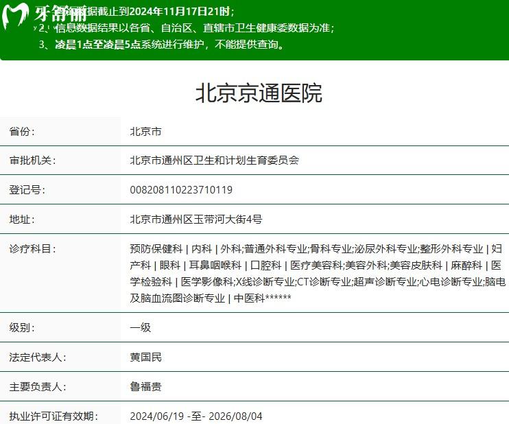 北京京通口腔醫(yī)院正規(guī)資質(zhì)