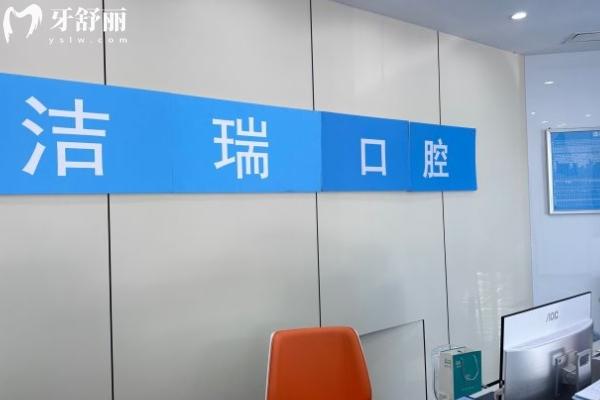 常州潔瑞口腔