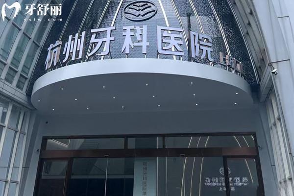杭州牙科醫(yī)院集團(tuán)上城口腔門(mén)診部外觀(guān)