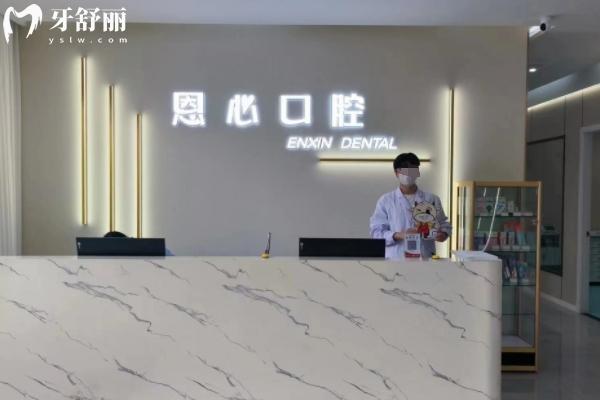 連云港恩心口腔怎么樣