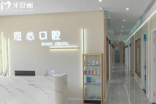 連云港恩心口腔怎么樣
