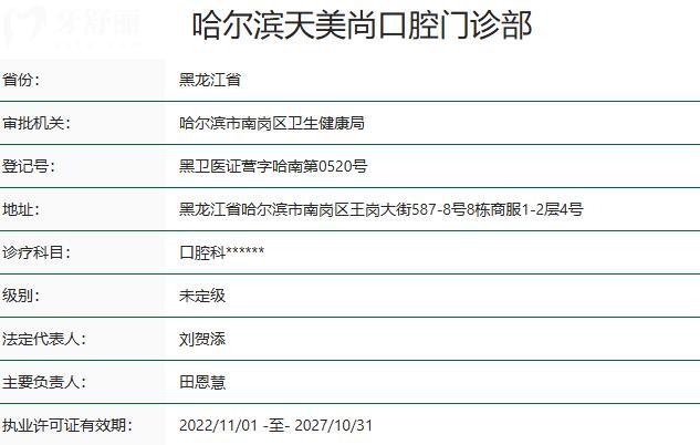 哈爾濱天美尚口腔門(mén)診部資質(zhì)