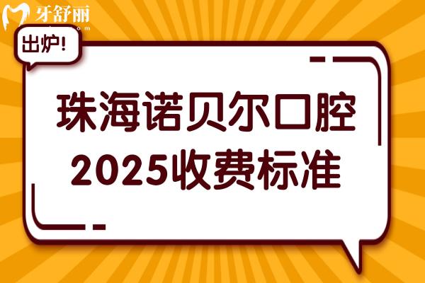 珠海諾貝爾口腔醫(yī)院2025收費標(biāo)準(zhǔn):瑞士種植集采6700+/金屬矯正6800+/松動牙28+