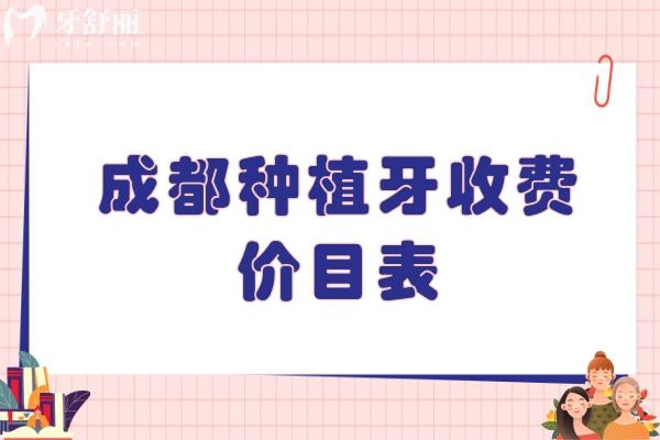 成都種植牙收費價目表