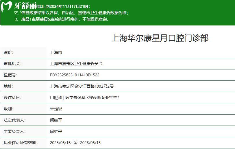 **星月口腔門診部