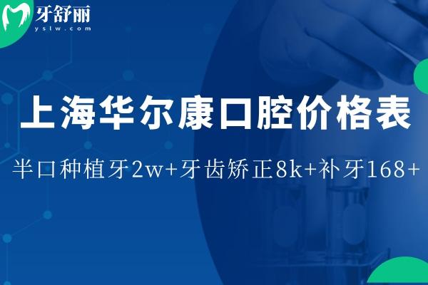 2025華 爾康口腔價格表爆出:半口種植牙2w+牙齒矯正8k+補牙168+