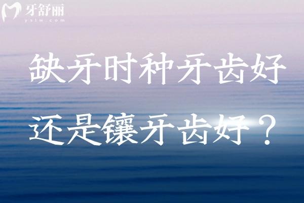 缺牙時(shí)種牙齒好還是鑲牙齒好