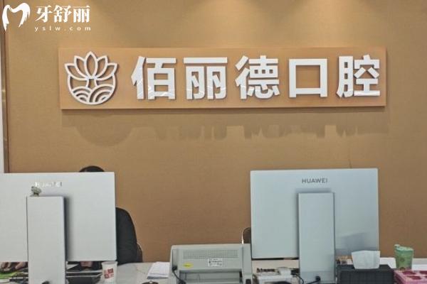 蘇州佰麗德口腔怎么樣