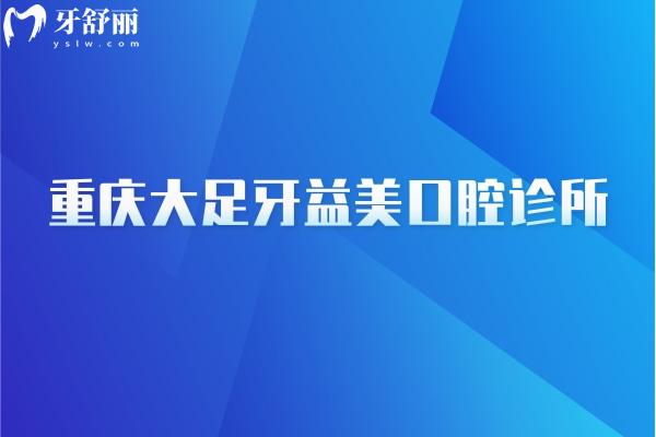 重慶大足牙益美口腔診所