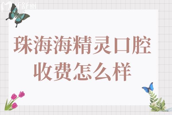 珠海海精靈口腔收費怎么樣?費用不貴,單顆種植牙1580元起