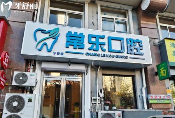 天津河北常樂口腔門頭