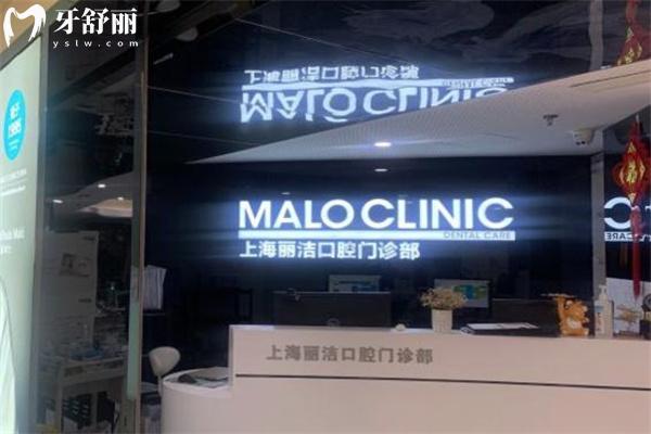 上海馬瀧齒科麗潔口腔門診部前臺
