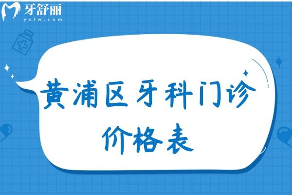 黃浦區(qū)牙科門診價格表