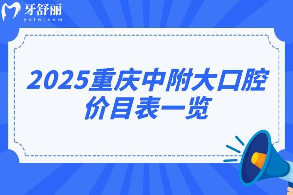2025重慶中附大口腔價(jià)目表一覽：補(bǔ)牙/拔牙/矯正/種植相較于2024有所下降