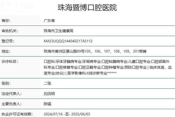 珠海暨博口腔醫(yī)院資質(zhì)