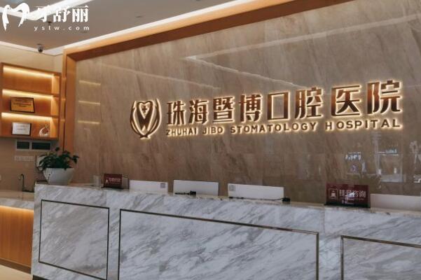 珠海暨博口腔醫(yī)院前臺(tái)