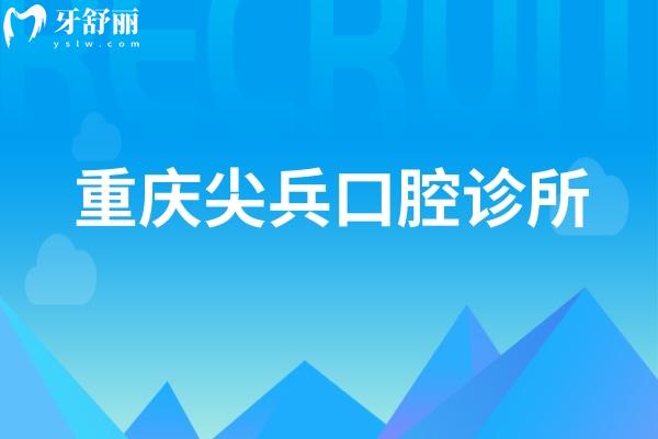 重慶尖兵口腔診所