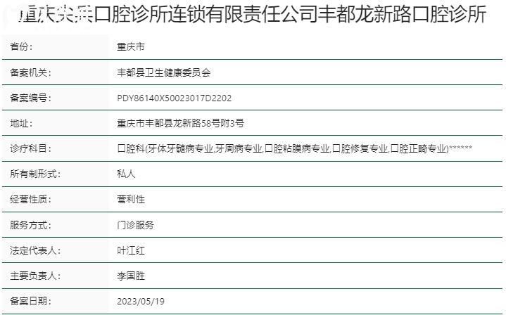 重慶尖兵口腔診所資質(zhì)