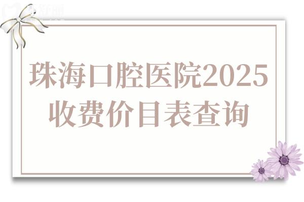 珠海口腔醫(yī)院2025年收費(fèi)價(jià)目表查詢(xún),種植牙