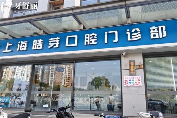 上海皓芽口腔門診部?jī)r(jià)格表