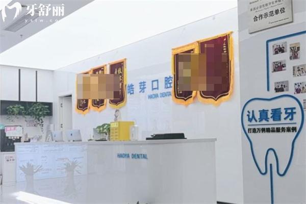 上海皓芽口腔門診部?jī)r(jià)格表