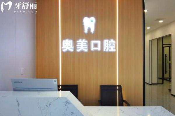 大連奧美口腔怎么樣