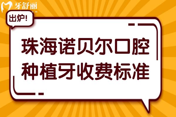 珠海諾貝爾口腔醫(yī)院2025種植牙收費(fèi)標(biāo)準(zhǔn):單顆/半口/全口植牙超詳費(fèi)用參考