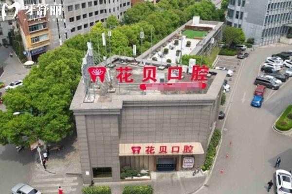 七星關花貝口腔門診部門店