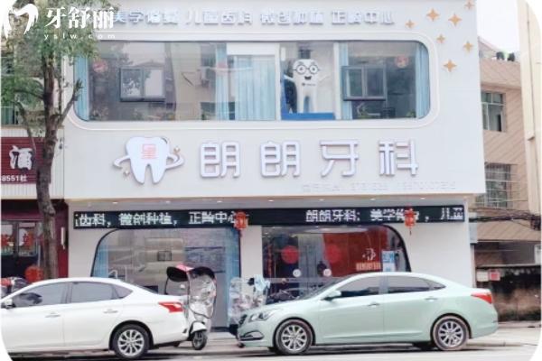 安遠(yuǎn)星朗朗口腔怎么樣