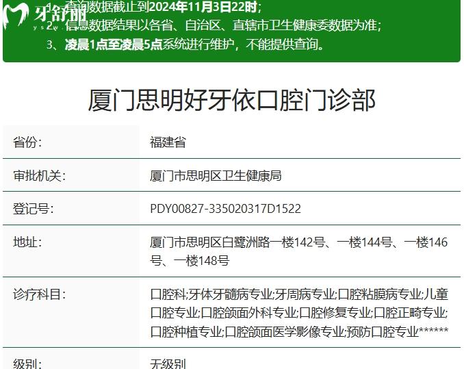 廈門好牙依口腔門診部資質(zhì)