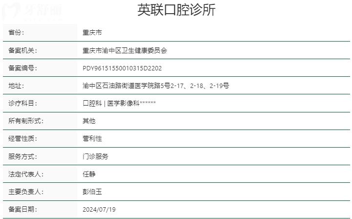 重慶英聯(lián)口腔診所資質(zhì)