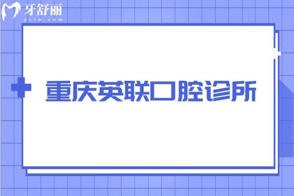 重慶英聯(lián)口腔診所