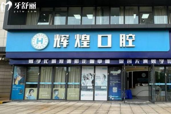 九江永修輝煌口腔門診部