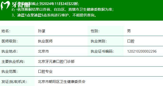 孫濛醫(yī)生執(zhí)業(yè)注冊信息查詢
