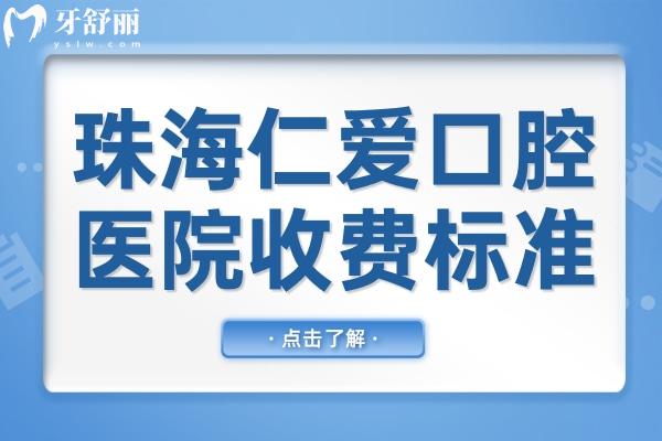2025年珠海仁愛口腔醫(yī)院收費標(biāo)準(zhǔn)+地址查詢:種植牙