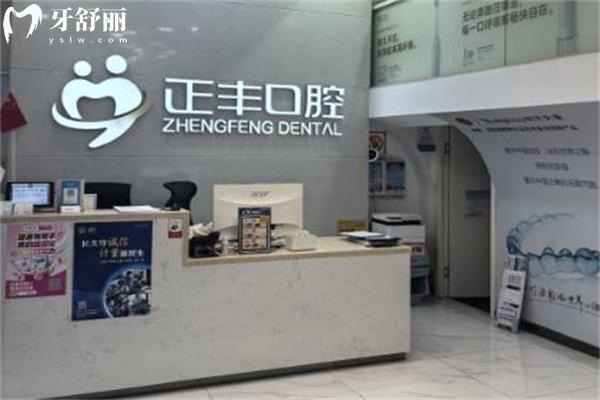 上海正睿齒科正豐門(mén)診部