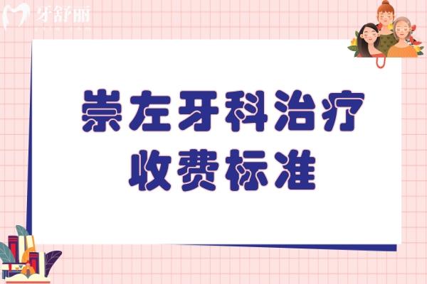 崇左牙科治療收費(fèi)標(biāo)準(zhǔn)