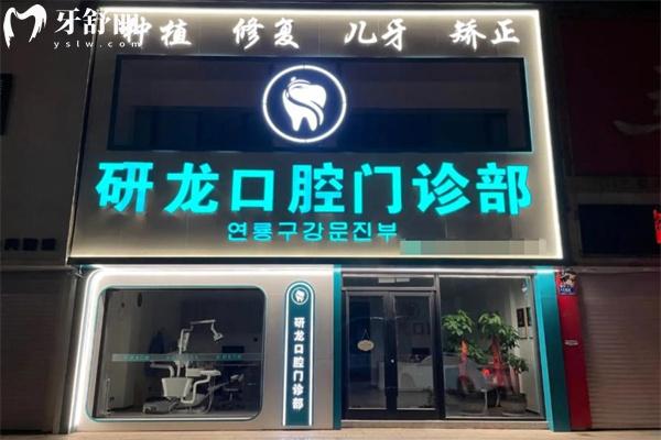 梅河口研龍口腔門診部門頭